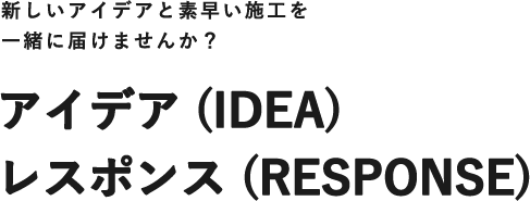 新しいアイデアと素早い施工を一緒に届けませんか？